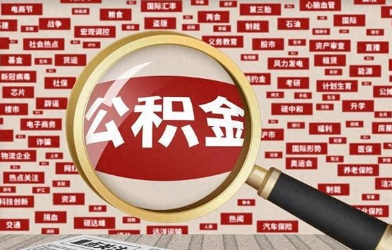 和田退休后怎样提取住房公积金（和田退休如何提取公积金）